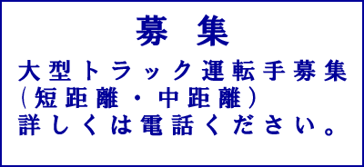 募集

大型トラック運転手募集 (短距離・長距離）詳しくは電話ください